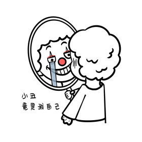 小丑竟是我自己囧囧表情包