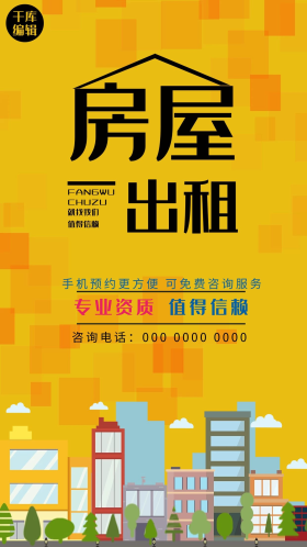 房屋出租城市橙色简约风海报