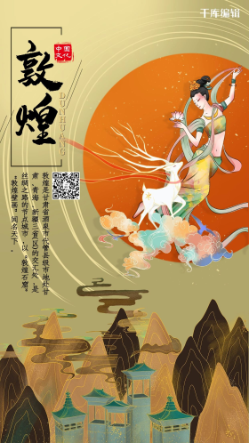 敦煌飞天神鹿黄色创意中国风海报