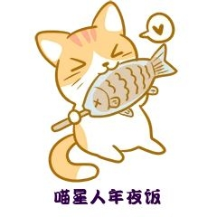 喵星人年夜饭猫咪吃鱼新媒体表情包