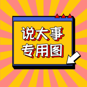 朋友圈封面说大事专用图