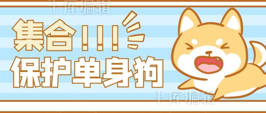 集合保护单身狗狗狗蓝色卡通公众号首图