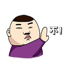 男孩胖子说不拒绝漫画新媒体表情包