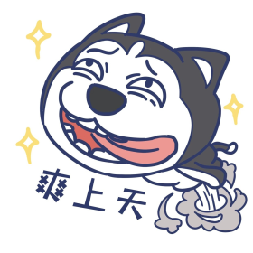 卡通哈士奇爽上天表情包