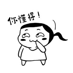 你懂得简笔黑白马尾小女孩表情包