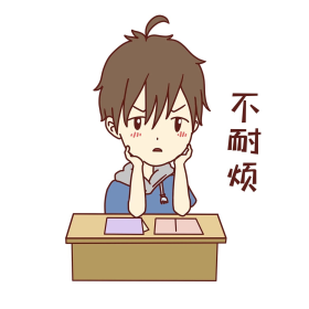 男孩不耐烦表情包