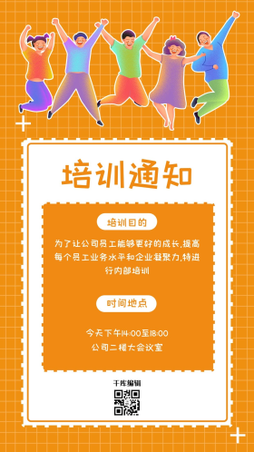 培训通知员工橙色简约 卡通海报