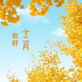 十二月你好银杏黄色唯美日系风朋友圈封面