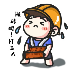 搬砖吧打工人表情包