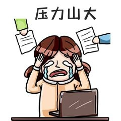 元素因工作头疼的人表情包插画元素