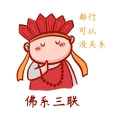 佛系三连搞笑表情包