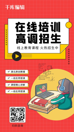 在线课程培训招生红色卡通海报