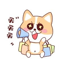 购物买买买表情包