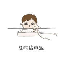 手绘插画公益表情包及时拔电源免抠元素下载