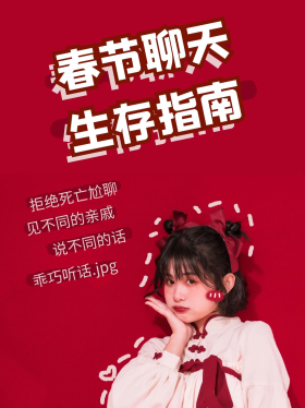 春节生存指南小红书图片素材-春节生存指南小红书模板在线设计制作-千