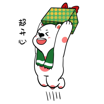 白熊超开心表情包