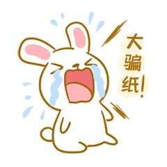 中秋玉兔大骗子表情