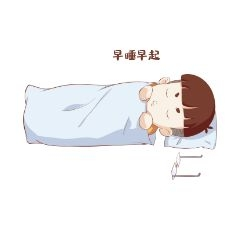 开学须知男生表情包早睡早起插画