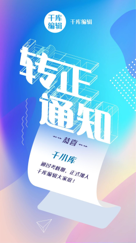 转正通知文字蓝色渐变海报