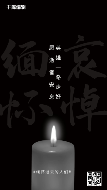 英雄一路走好逝者安息黑色海报