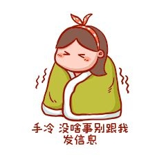 冬天手冷表情包