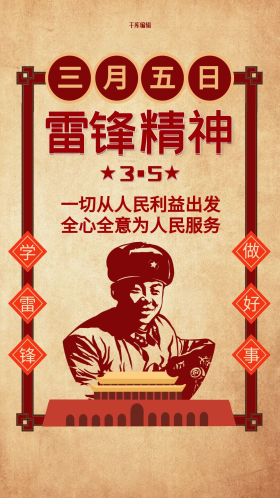 雷锋纪念日雷锋精神黄色复古大字报海报