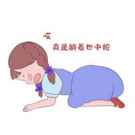 女生躺着中枪表情