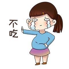 女孩不吃表情包