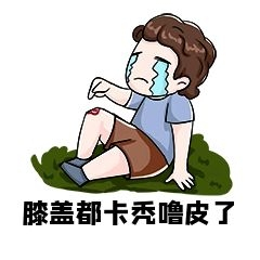 受伤哭泣表情包