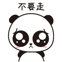 萌萌大熊猫主题不要走表情包