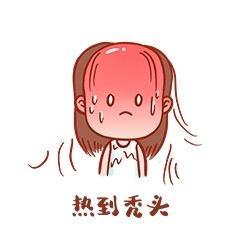 夏季高温搞笑表情包