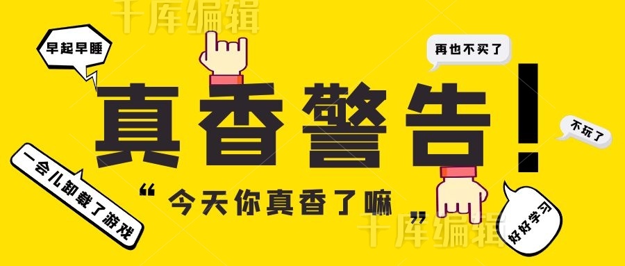 真香警告对话黄色简约公众号首图