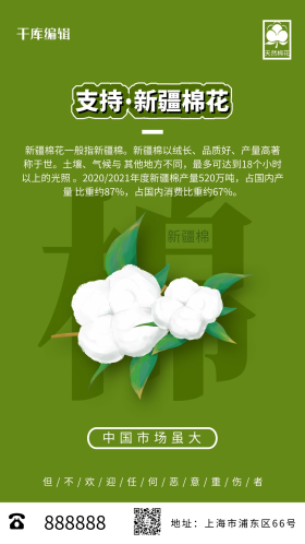 支持新疆棉花绿色简约海报