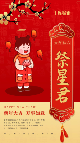 春节习俗大年初八红色中国风海报