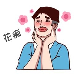 元素真人逗趣犯花痴表情