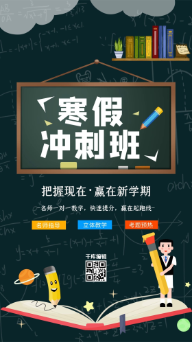 教育寒假冲刺班蓝色简约大气海报