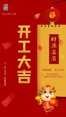 开工大吉牛红色简约海报