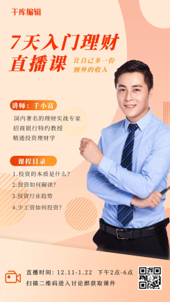 理财直播课程人物 讲师肤色其他海报