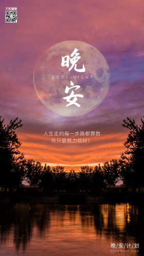 晚安月亮湖面橙色简约合成海报