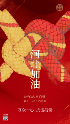 河北加油绳结红色创意大气手机海报