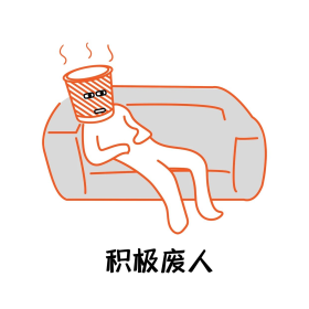 垃圾叔叔积极废人表情包素材