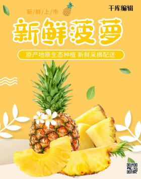 生鲜水果菠萝黄色小清新电商banner