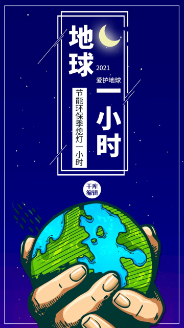 宣传海报地球一小时公益宣传海报地球一小时地球蓝色科技风公众号首图
