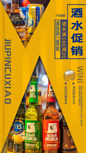 酒水促销酒品黄色促销写实海报