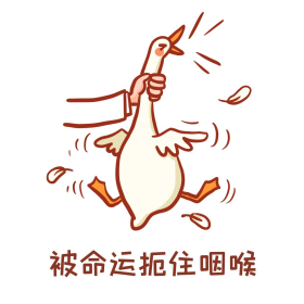 被命运扼住咽喉表情包