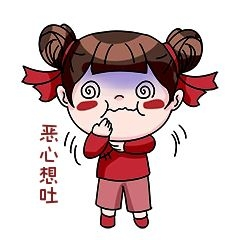 小女孩想吐恶心表情包