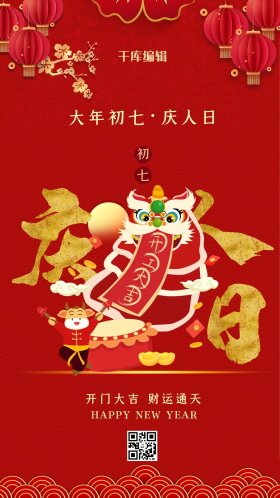 春节年俗大年初七红色中国风海报