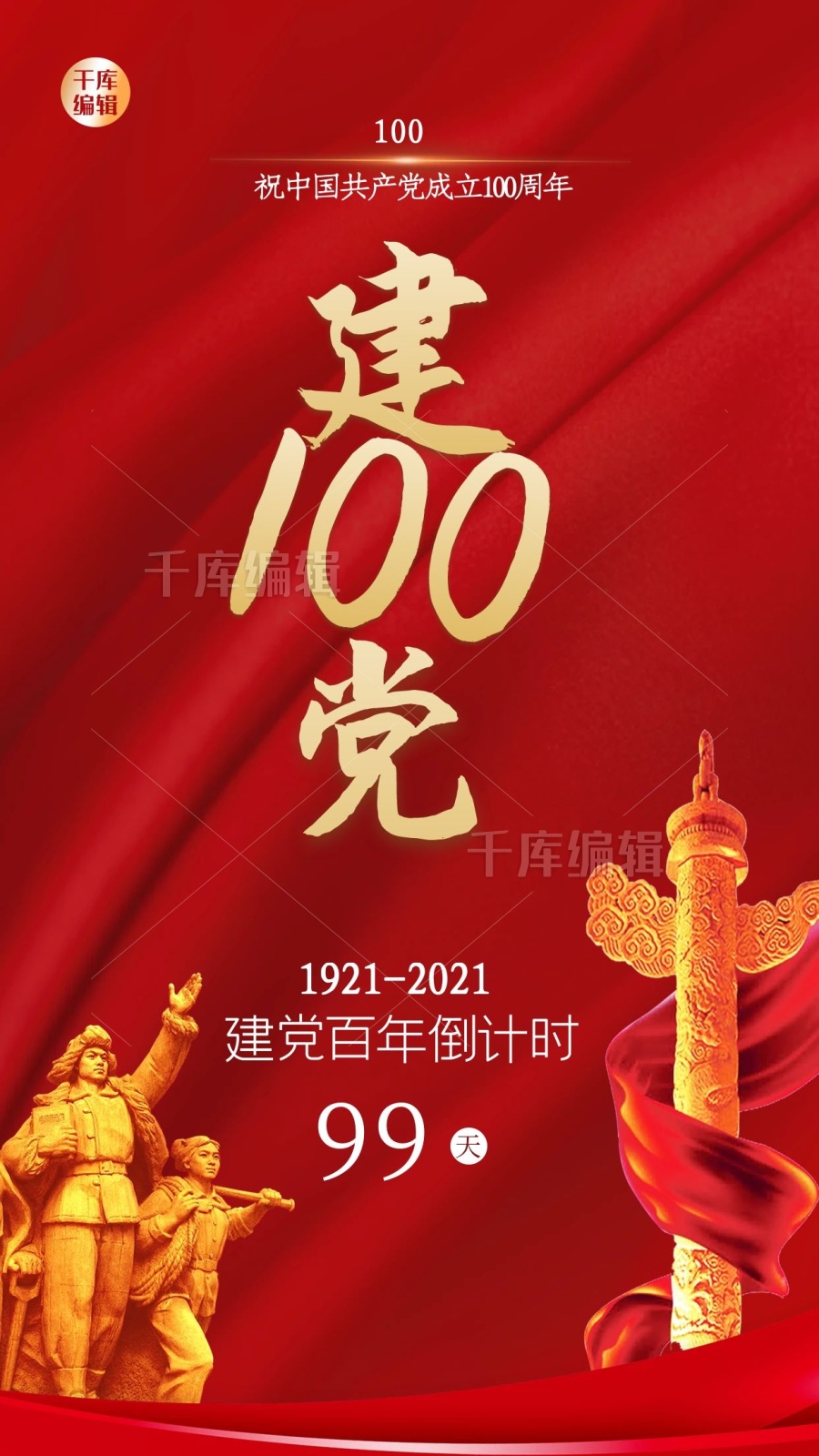 建党100周年倒计时飘带红色大气海报
