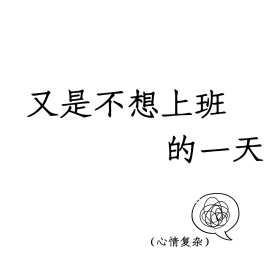 又是不想上班的一天复杂黑白简约朋友圈封面