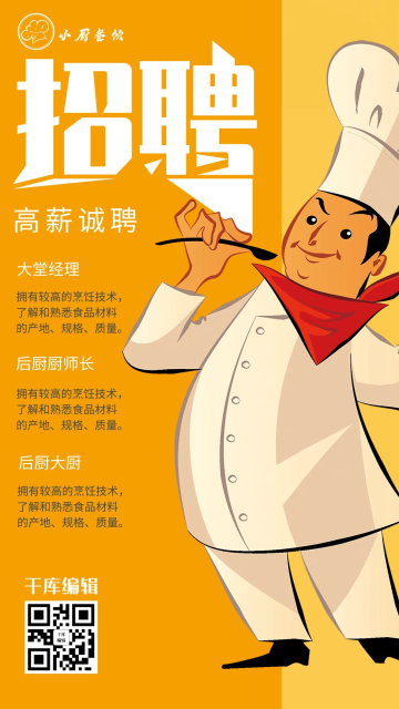 餐饮招聘宣传高清图片_餐饮招聘宣传素材模板在线设计-千库编辑